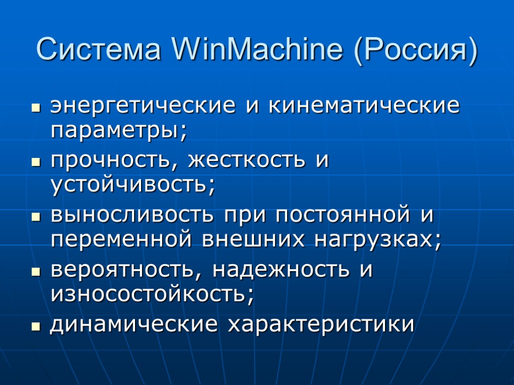 Система WinMachine (Россия) энергетические и кинематические параметры; прочность, жесткость и устойчивость; выносливость при постоянной